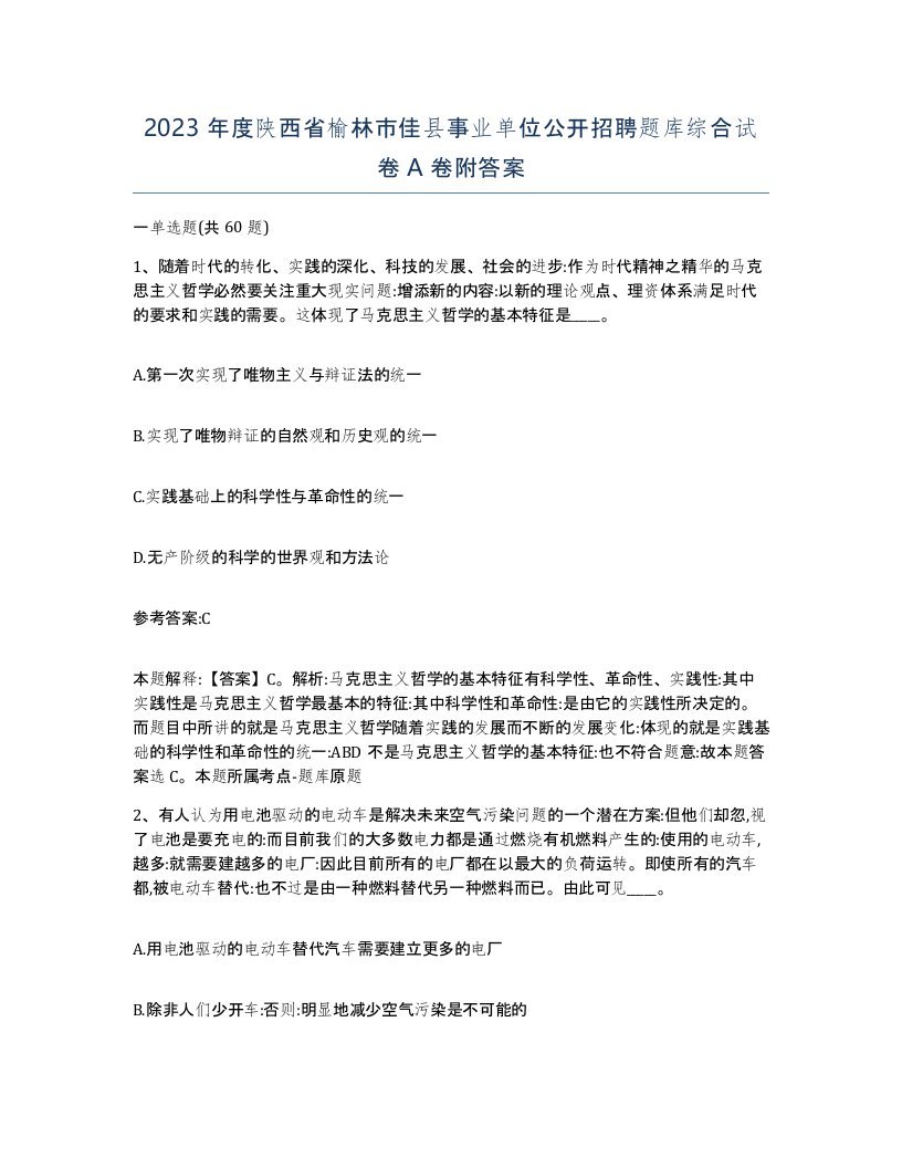 2023年度陕西省榆林市佳县事业单位公开招聘题库综合试卷A卷附答案