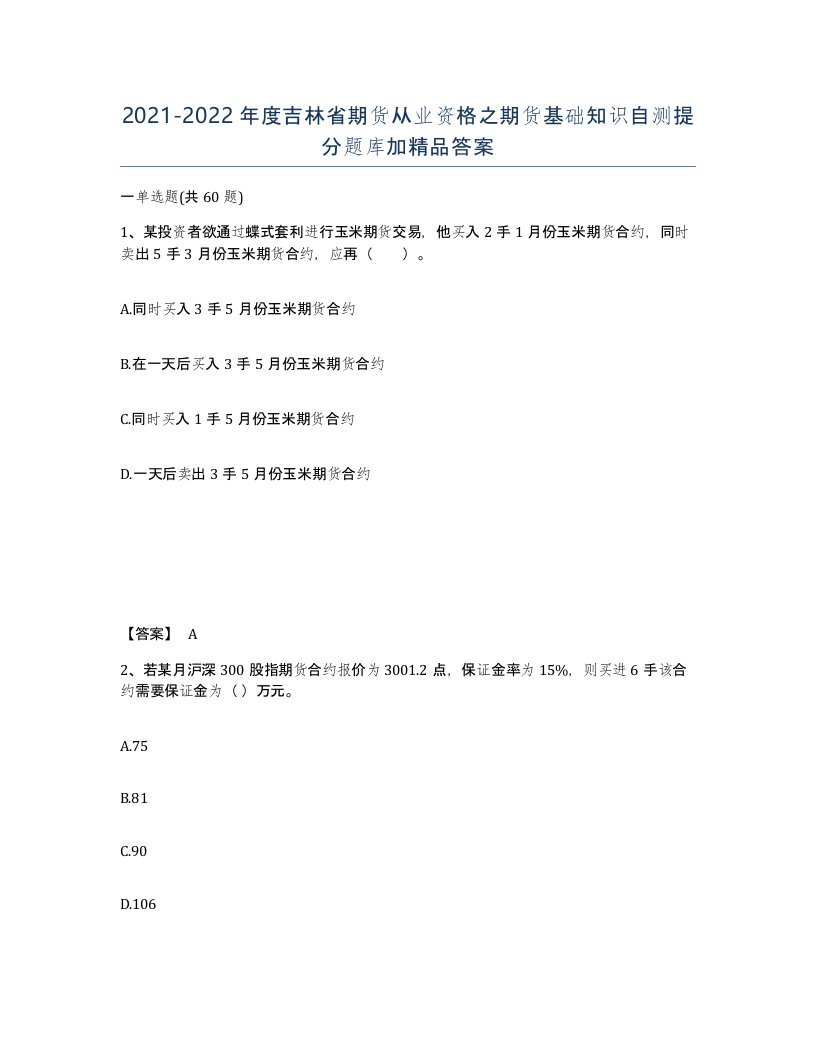 2021-2022年度吉林省期货从业资格之期货基础知识自测提分题库加答案