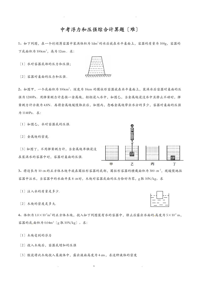 中考浮力压强综合计算题(难)