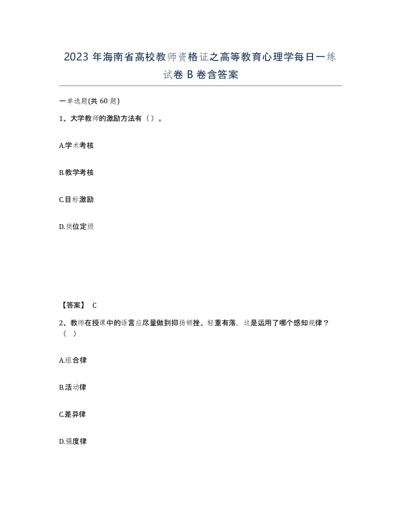 2023年海南省高校教师资格证之高等教育心理学每日一练试卷B卷含答案