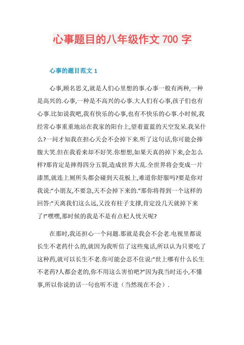 心事题目的八年级作文700字