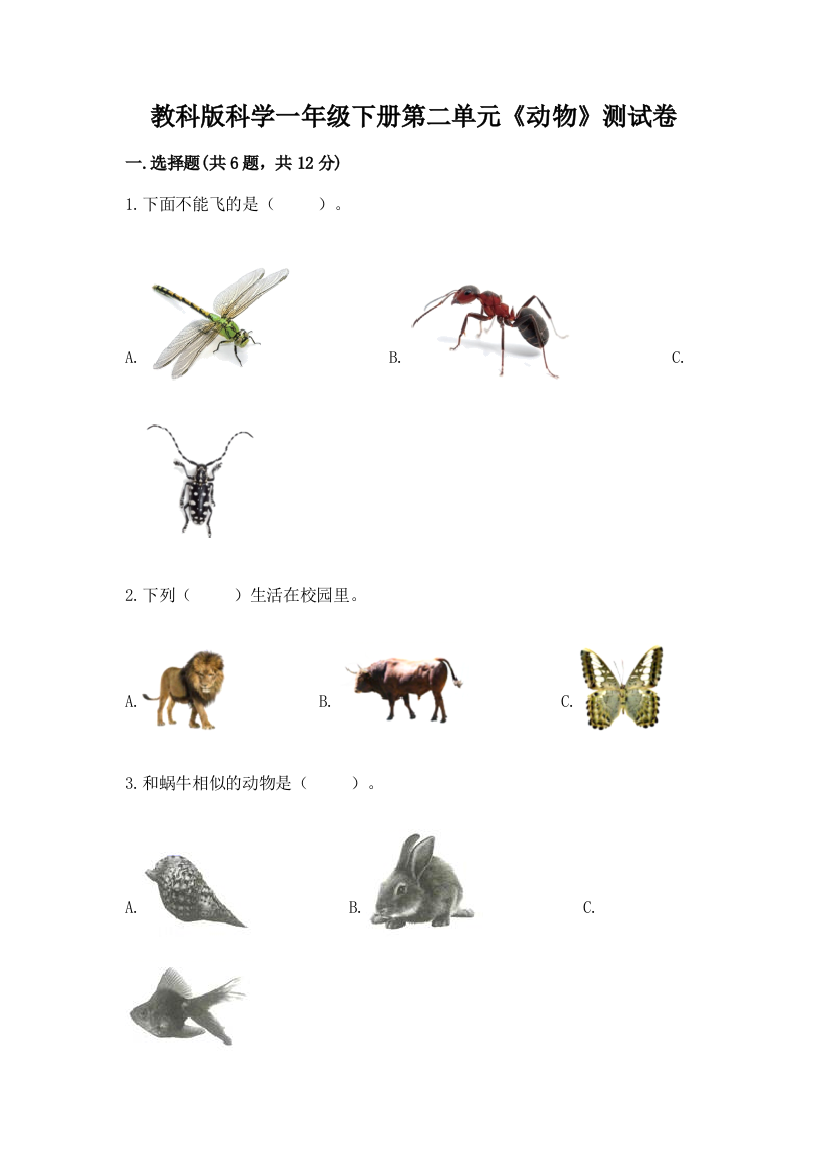 教科版科学一年级下册第二单元《动物》测试卷一套