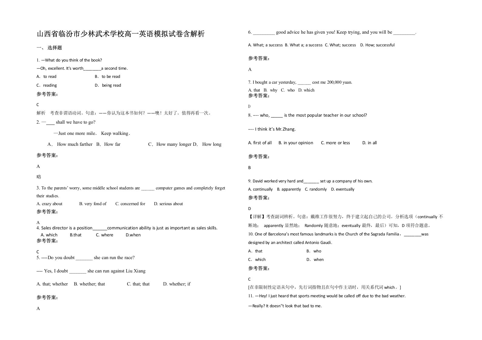 山西省临汾市少林武术学校高一英语模拟试卷含解析