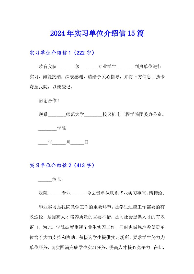 （模板）2024年实习单位介绍信15篇