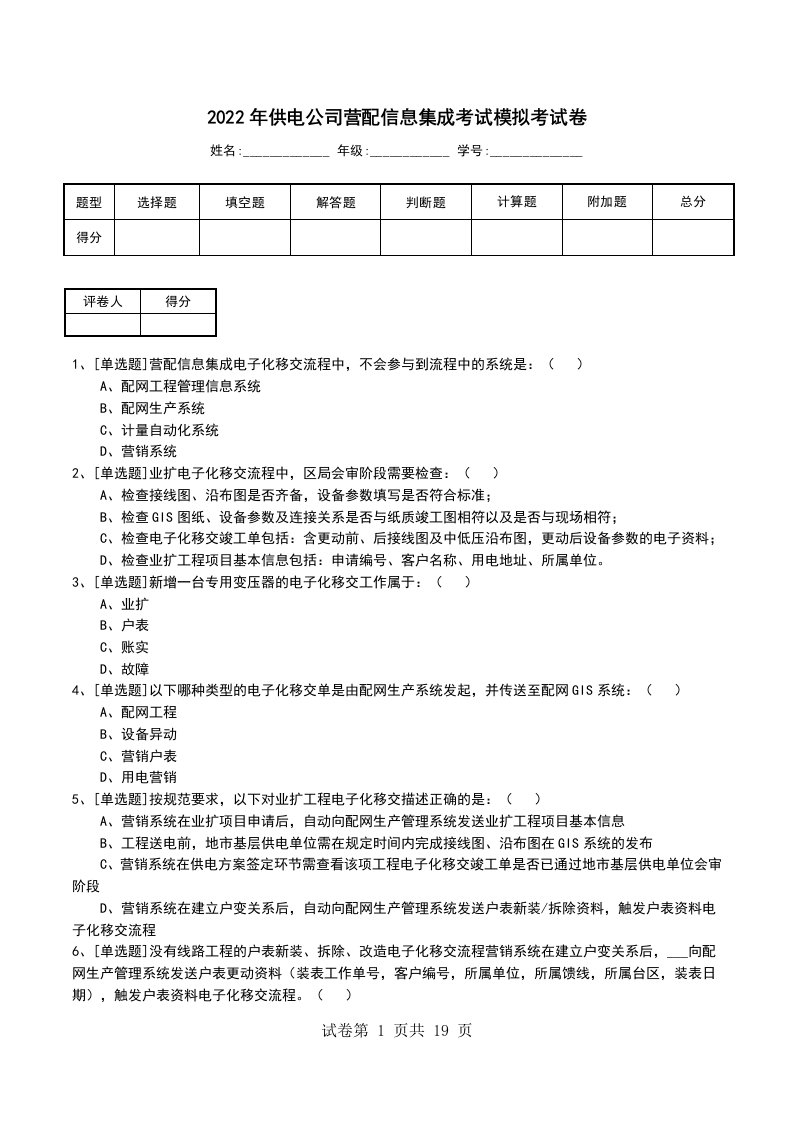 2022年供电公司营配信息集成考试模拟考试卷