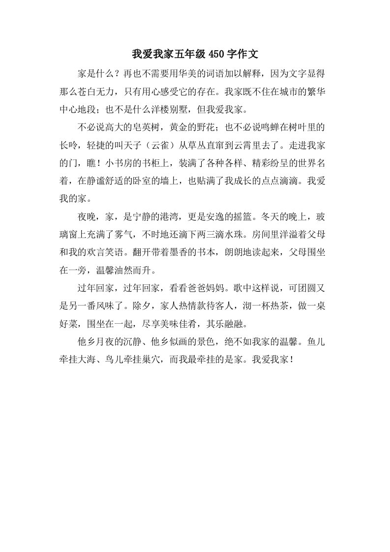 我爱我家五年级450字作文