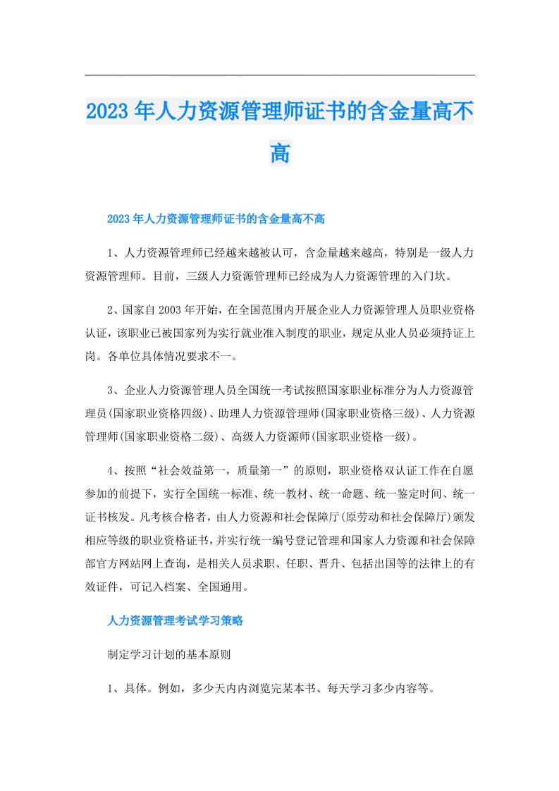 人力资源管理师证书的含金量高不高