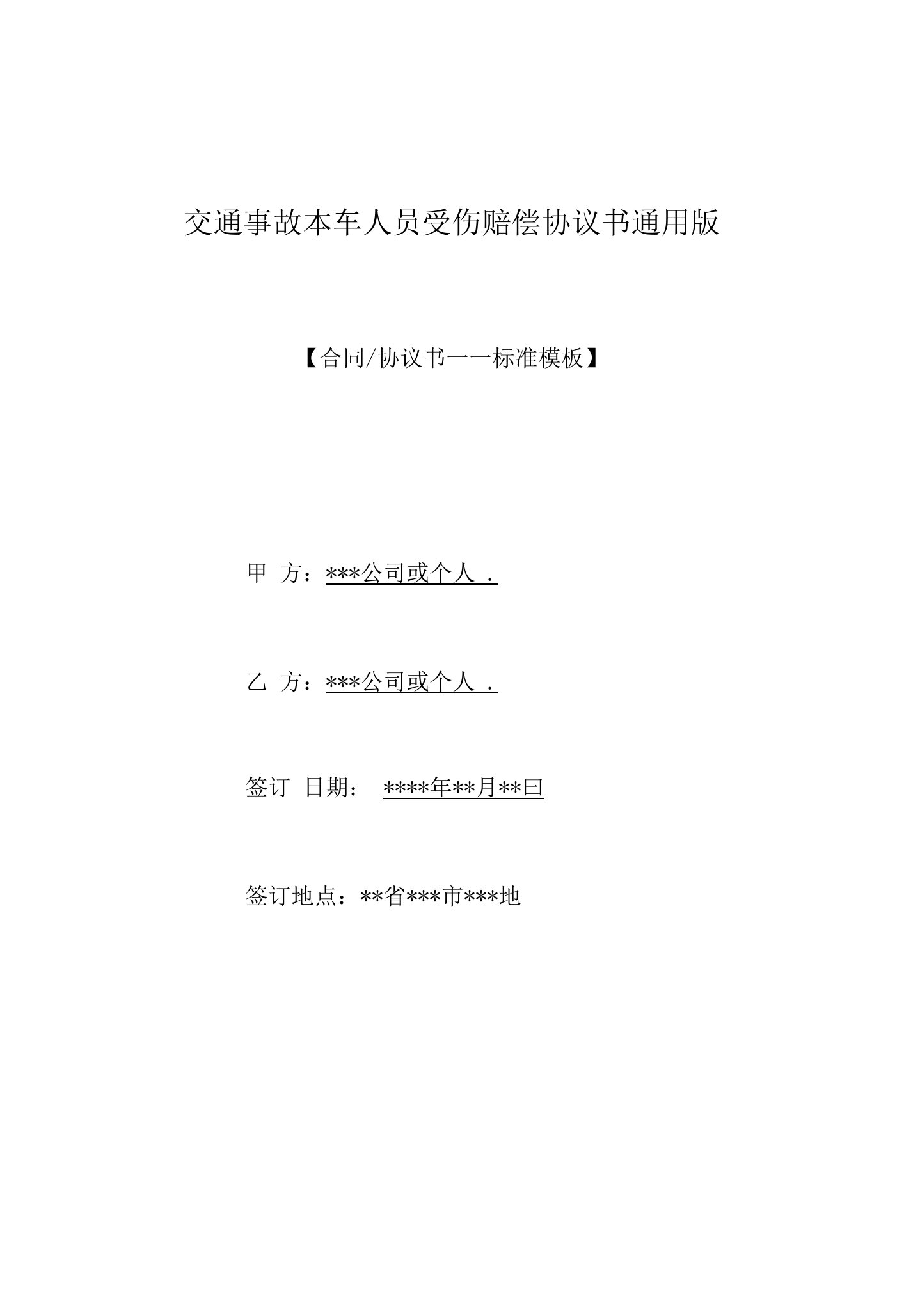 交通事故本车人员受伤赔偿协议书通用版