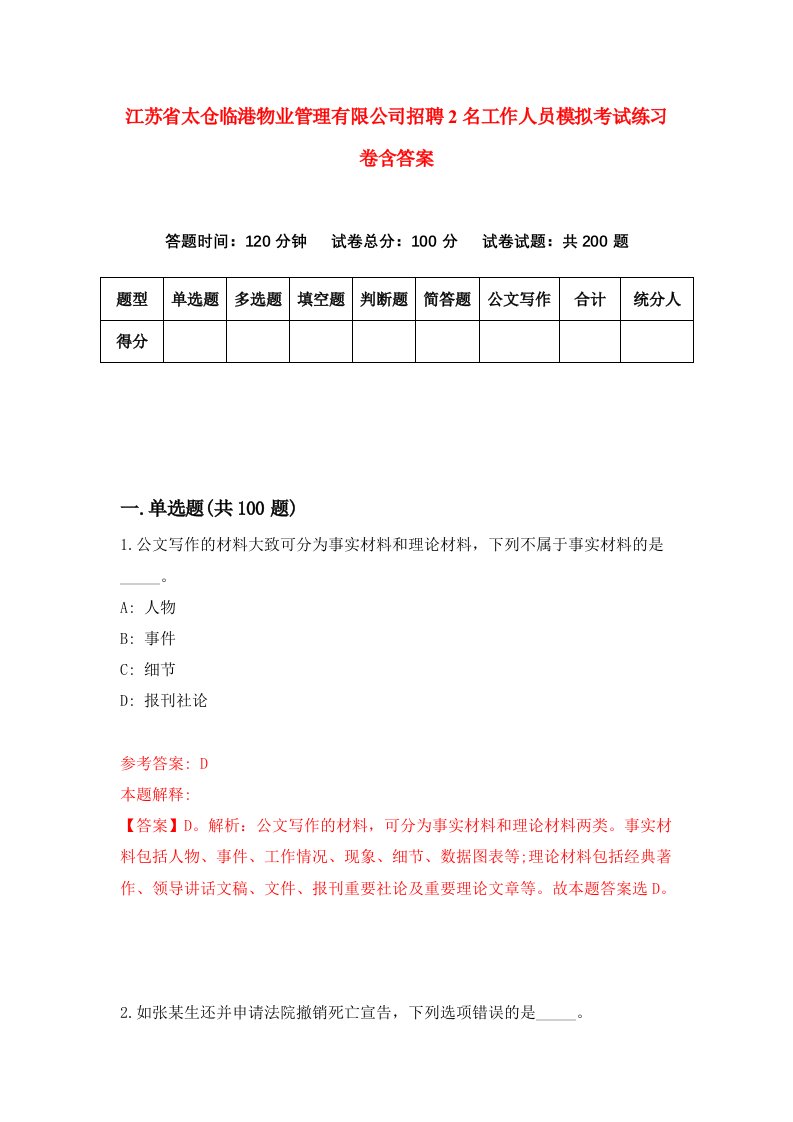 江苏省太仓临港物业管理有限公司招聘2名工作人员模拟考试练习卷含答案第8版