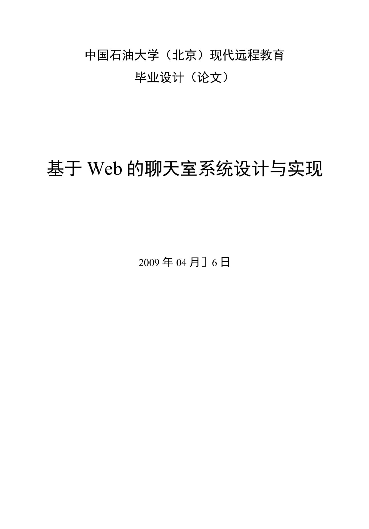 【毕业论文】基于Web的聊天室系统设计与实现