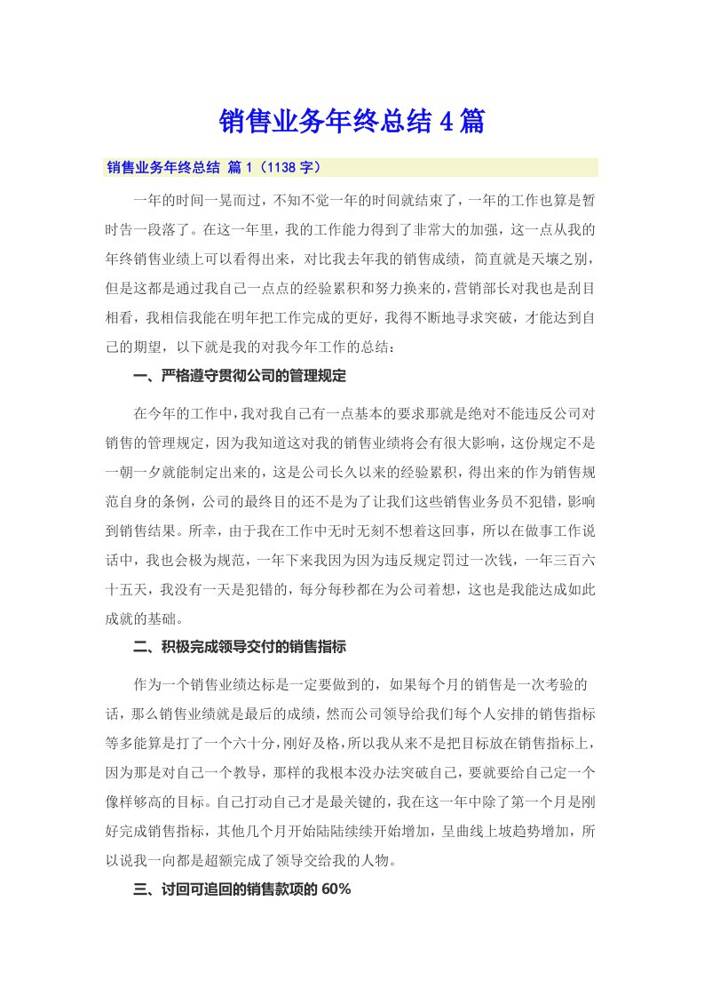 销售业务年终总结4篇