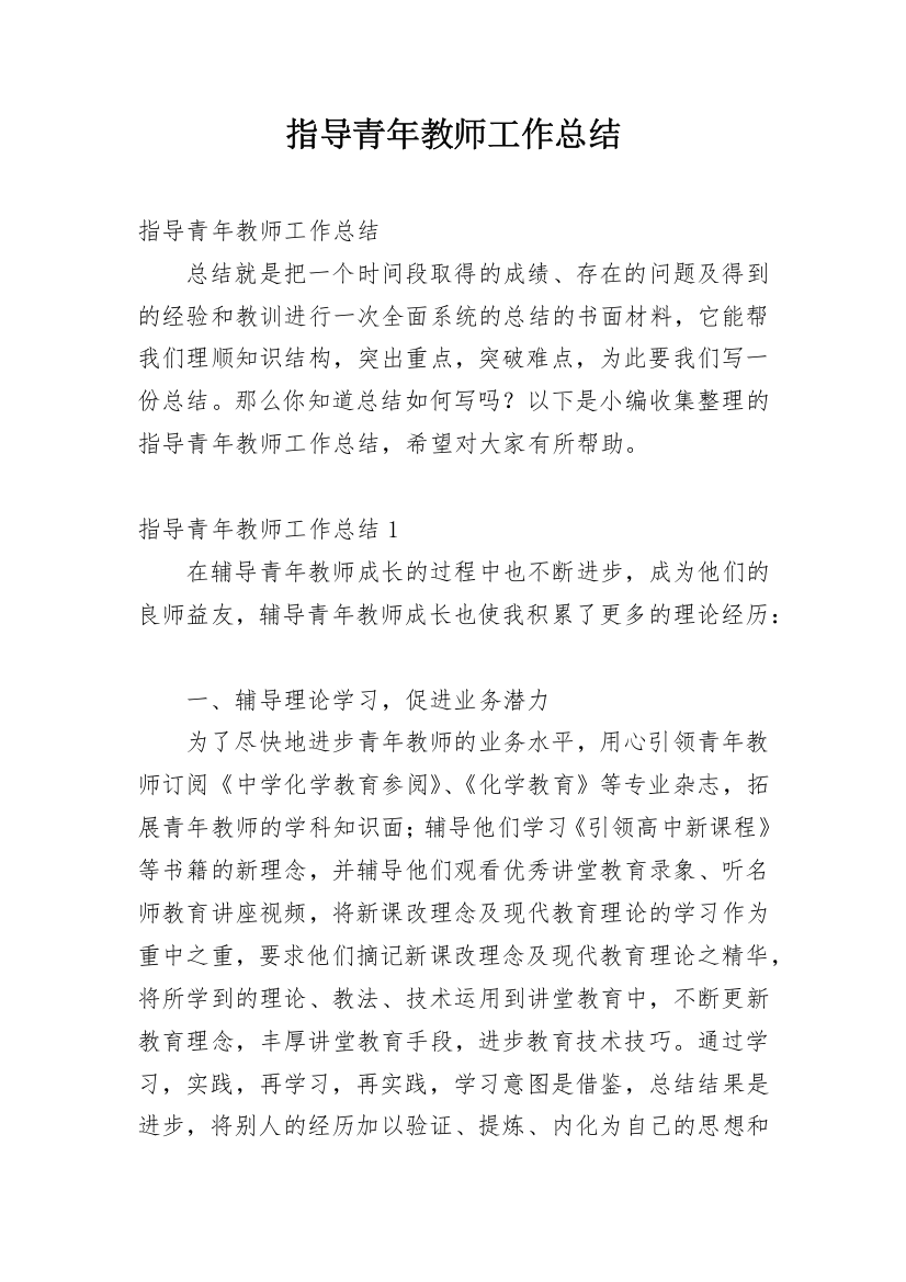 指导青年教师工作总结_42