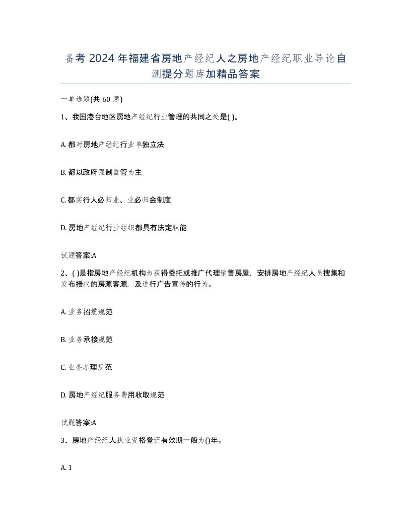 备考2024年福建省房地产经纪人之房地产经纪职业导论自测提分题库加答案