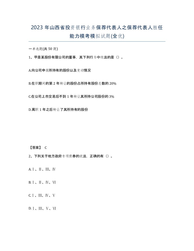 2023年山西省投资银行业务保荐代表人之保荐代表人胜任能力模考模拟试题全优