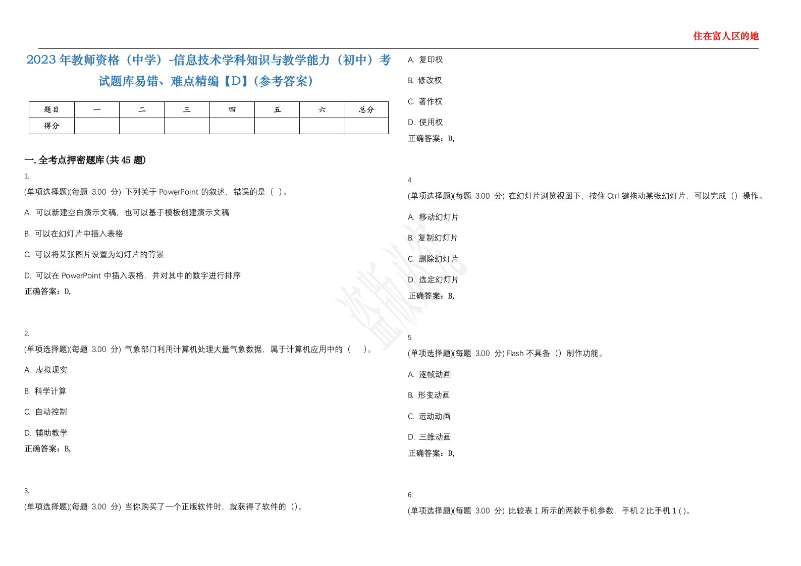 2023年教师资格（中学）-信息技术学科知识与教学能力（初中）考试题库易错、难点精编【D】（参考答案）试卷号；57