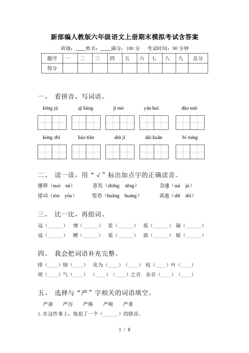 新部编人教版六年级语文上册期末模拟考试含答案