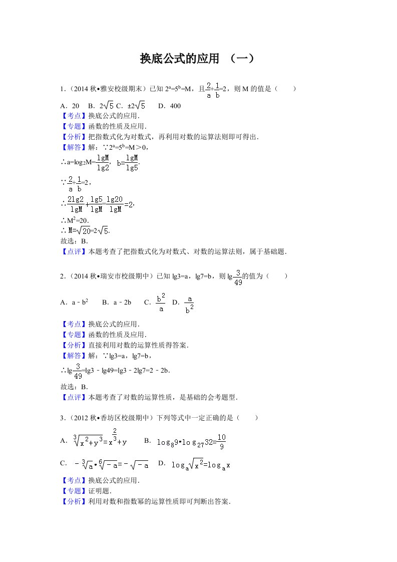 对数换底公式的应用练习题基础