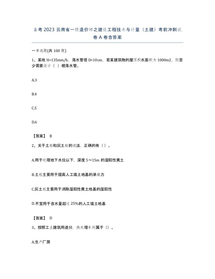 备考2023云南省一级造价师之建设工程技术与计量土建考前冲刺试卷A卷含答案