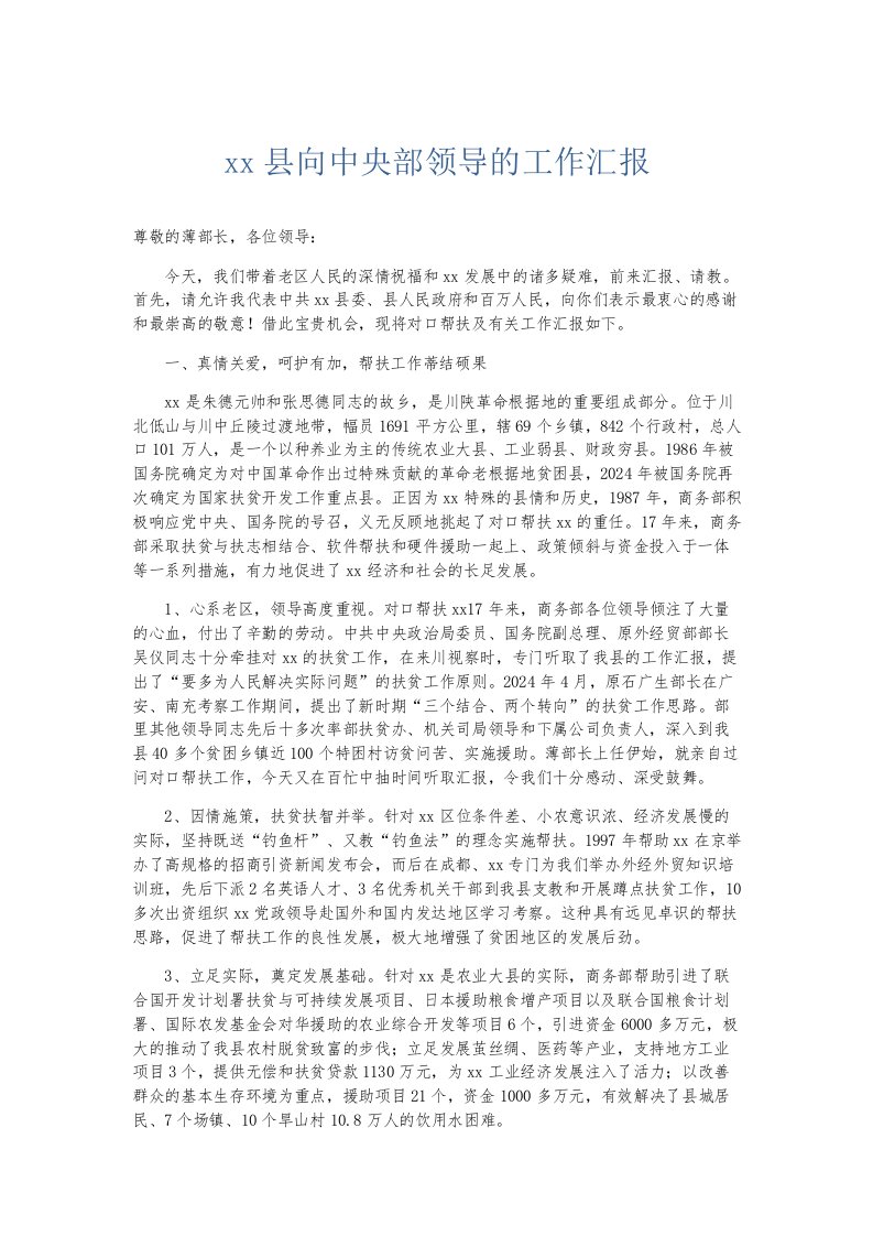 总结报告某某县向中央部领导的工作汇报