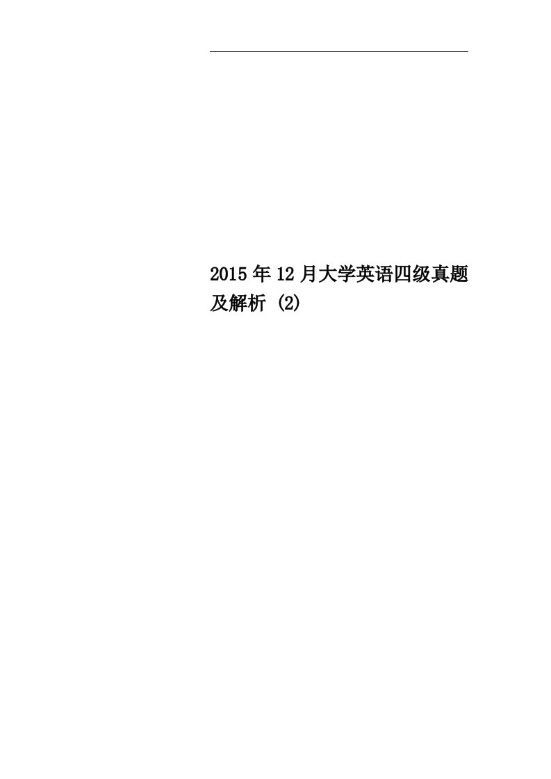 2015年12月大学英语四级真题及解析