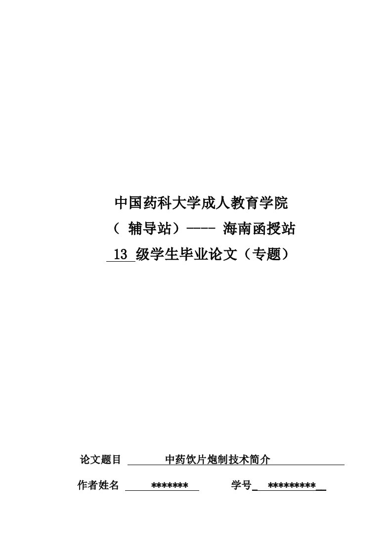 中药学论文毕业论文-中药饮片炮制技术简介