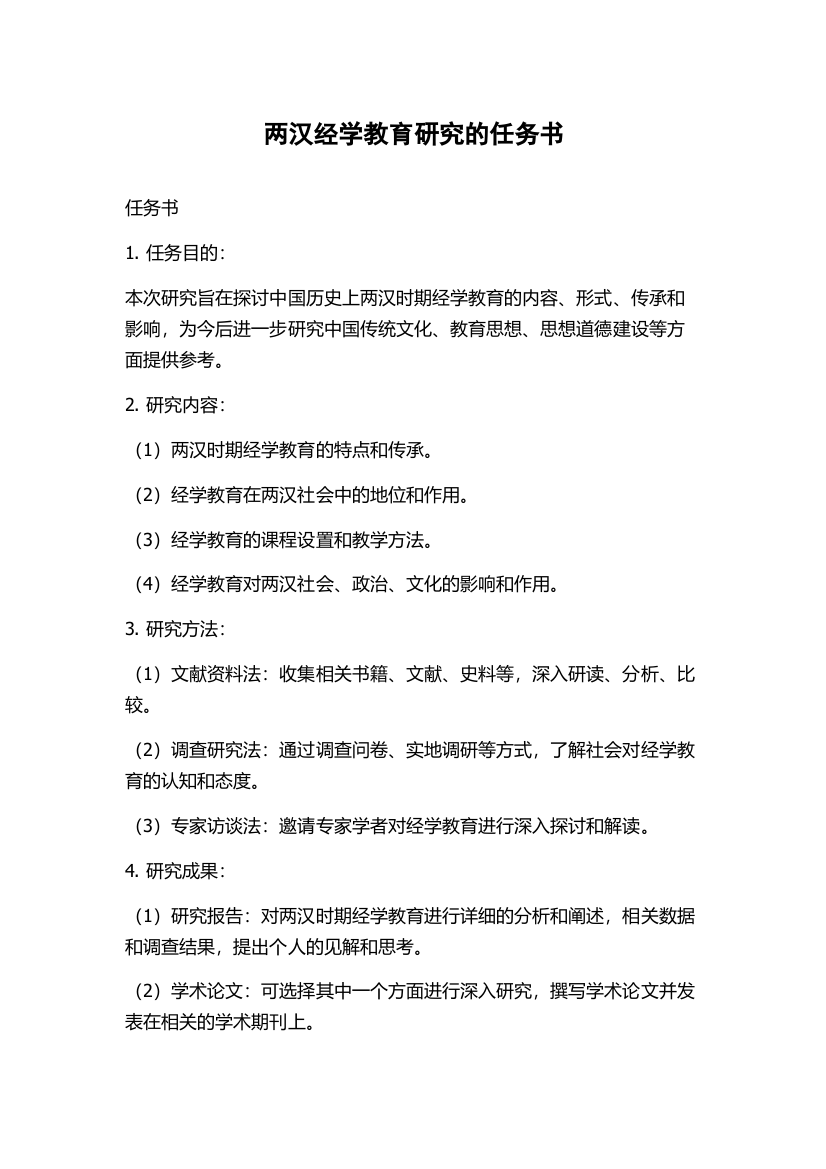 两汉经学教育研究的任务书