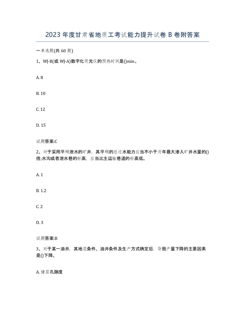 2023年度甘肃省地质工考试能力提升试卷B卷附答案