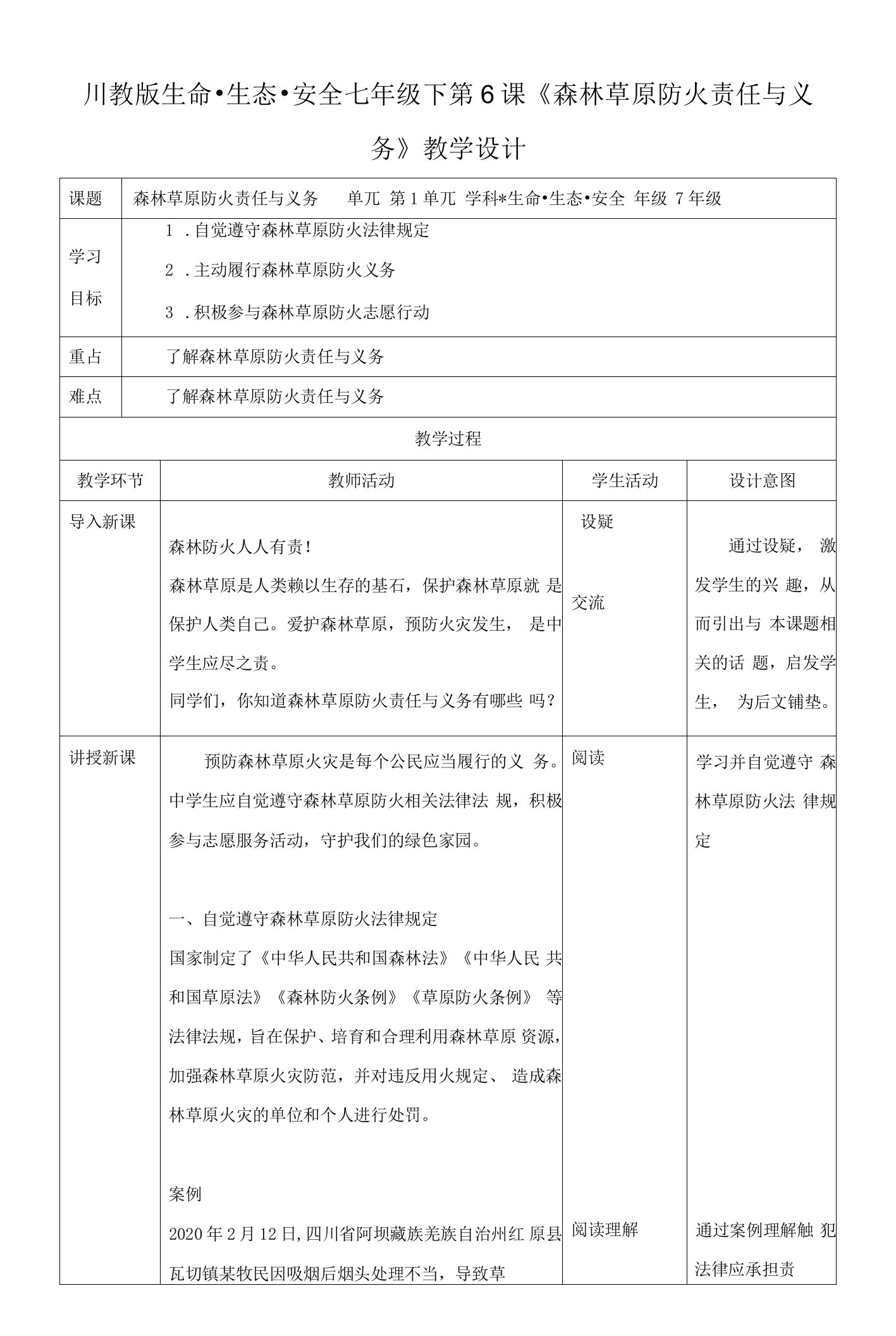 川教版七年级生命生态安全下册第六课《森林草原防火责任与义务》教案