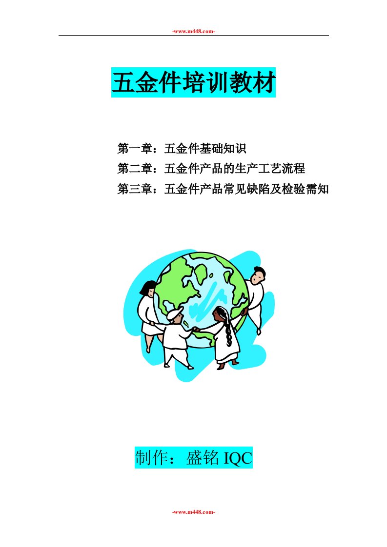 《某公司五金件产品内部培训教材》(doc)-五金塑胶