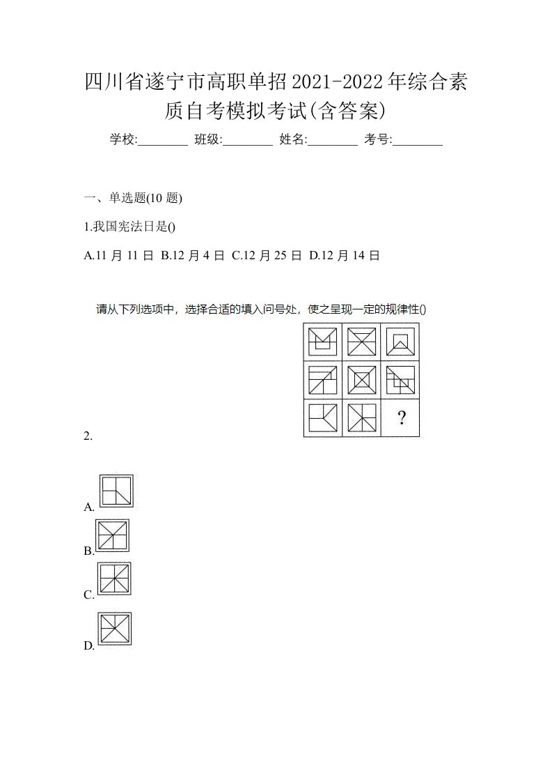 四川省遂宁市高职单招2021-2022年综合素质自考模拟考试含答案