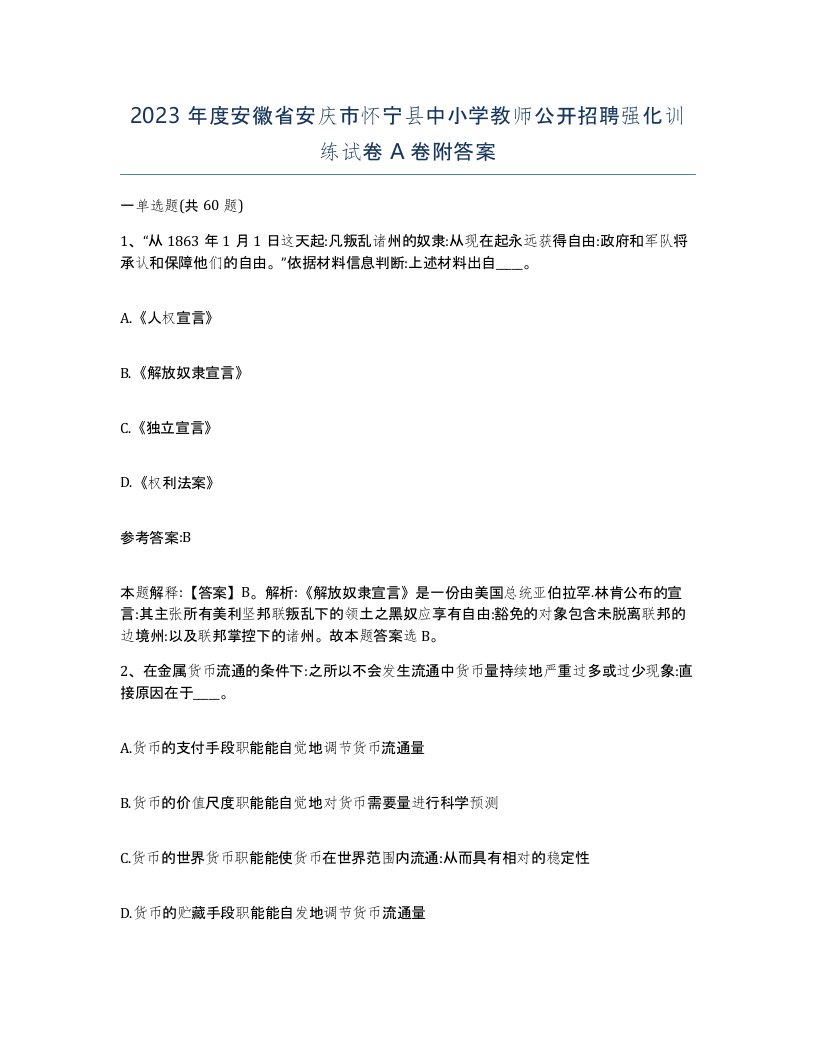 2023年度安徽省安庆市怀宁县中小学教师公开招聘强化训练试卷A卷附答案