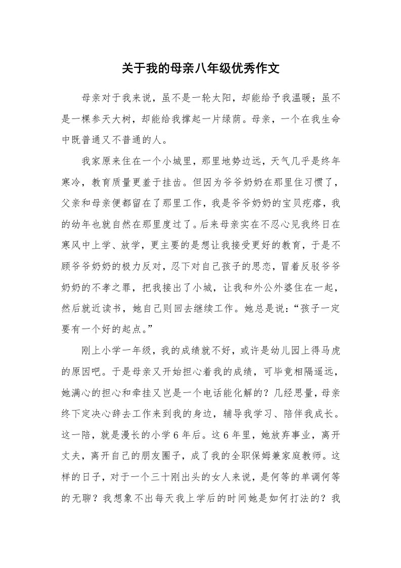 关于我的母亲八年级优秀作文