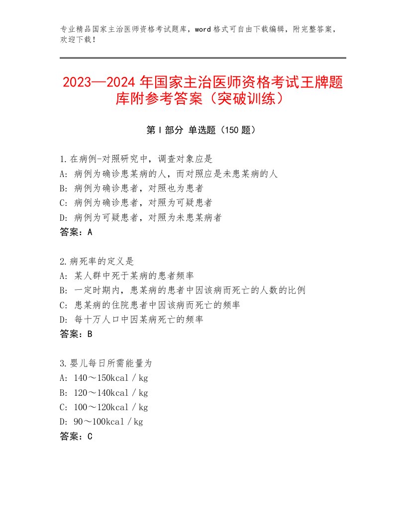 2023年国家主治医师资格考试内部题库带答案（巩固）