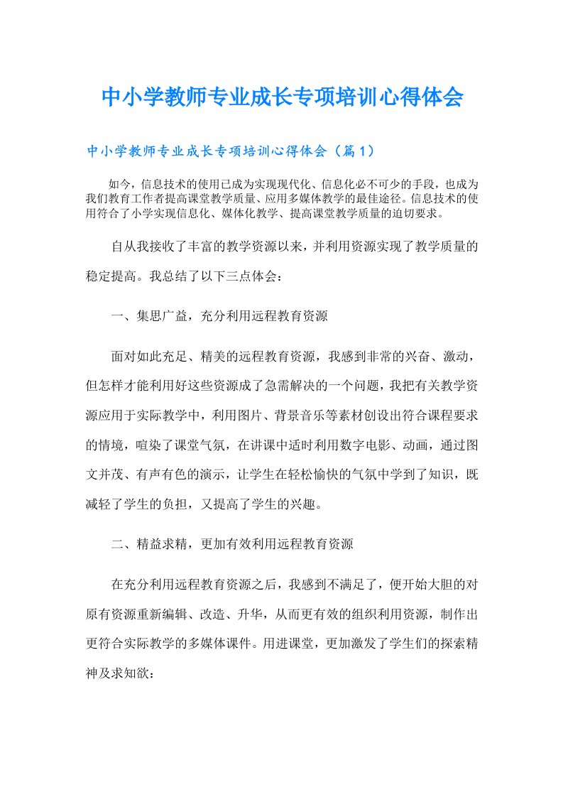 中小学教师专业成长专项培训心得体会