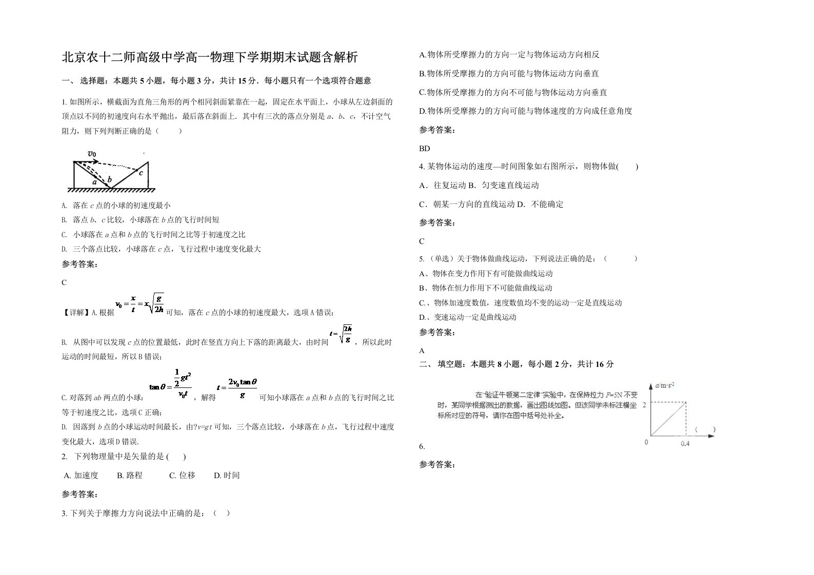 北京农十二师高级中学高一物理下学期期末试题含解析