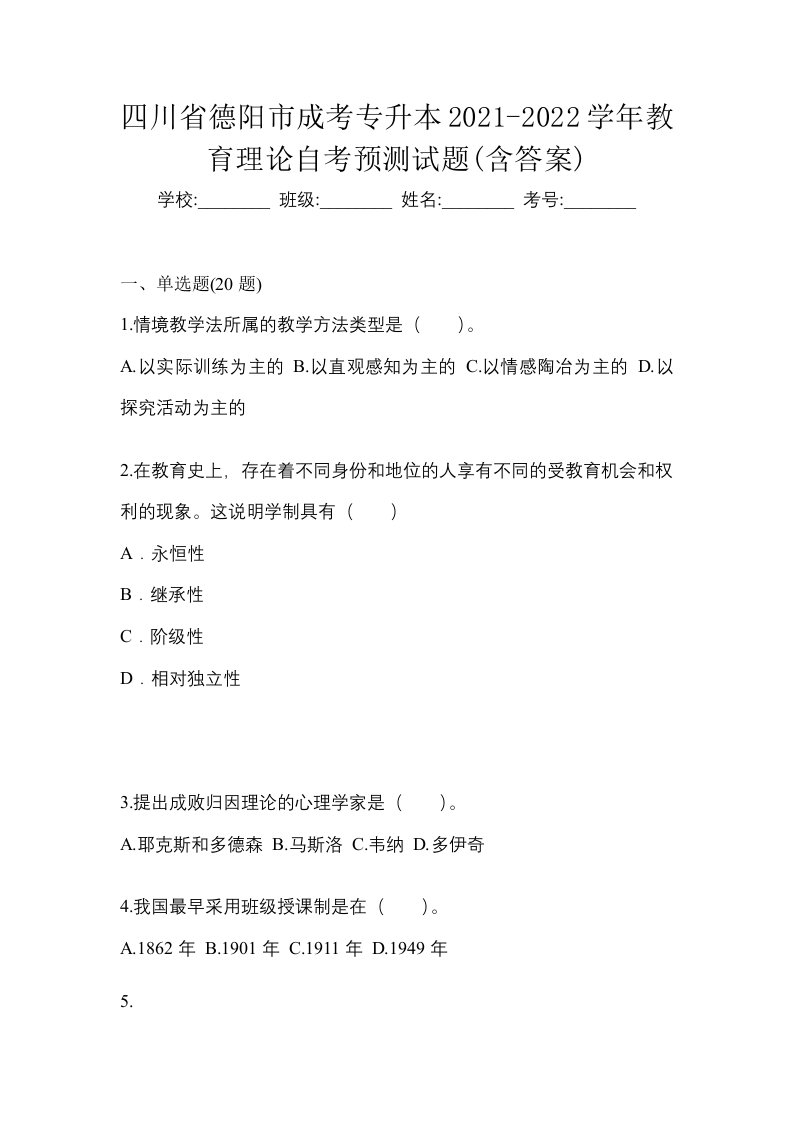 四川省德阳市成考专升本2021-2022学年教育理论自考预测试题含答案