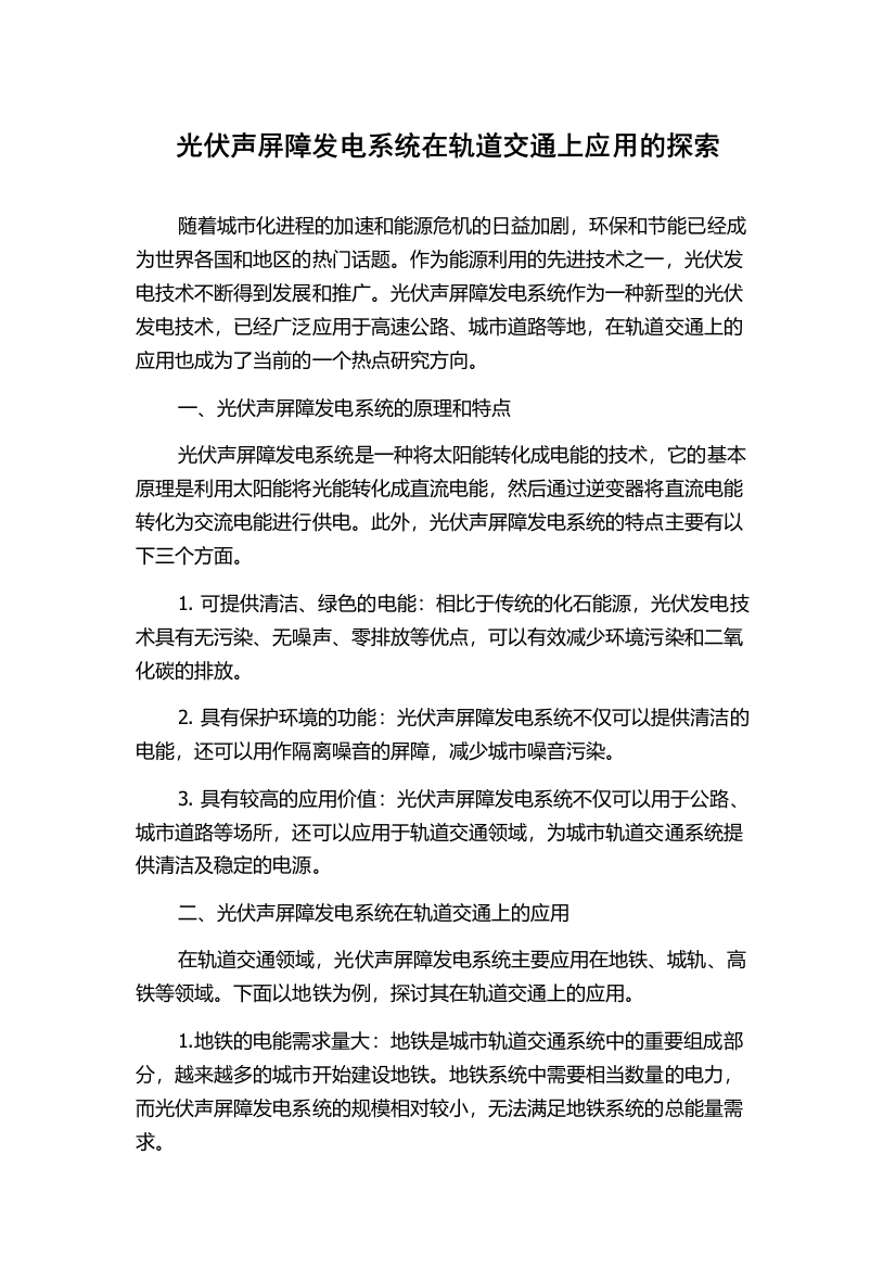 光伏声屏障发电系统在轨道交通上应用的探索