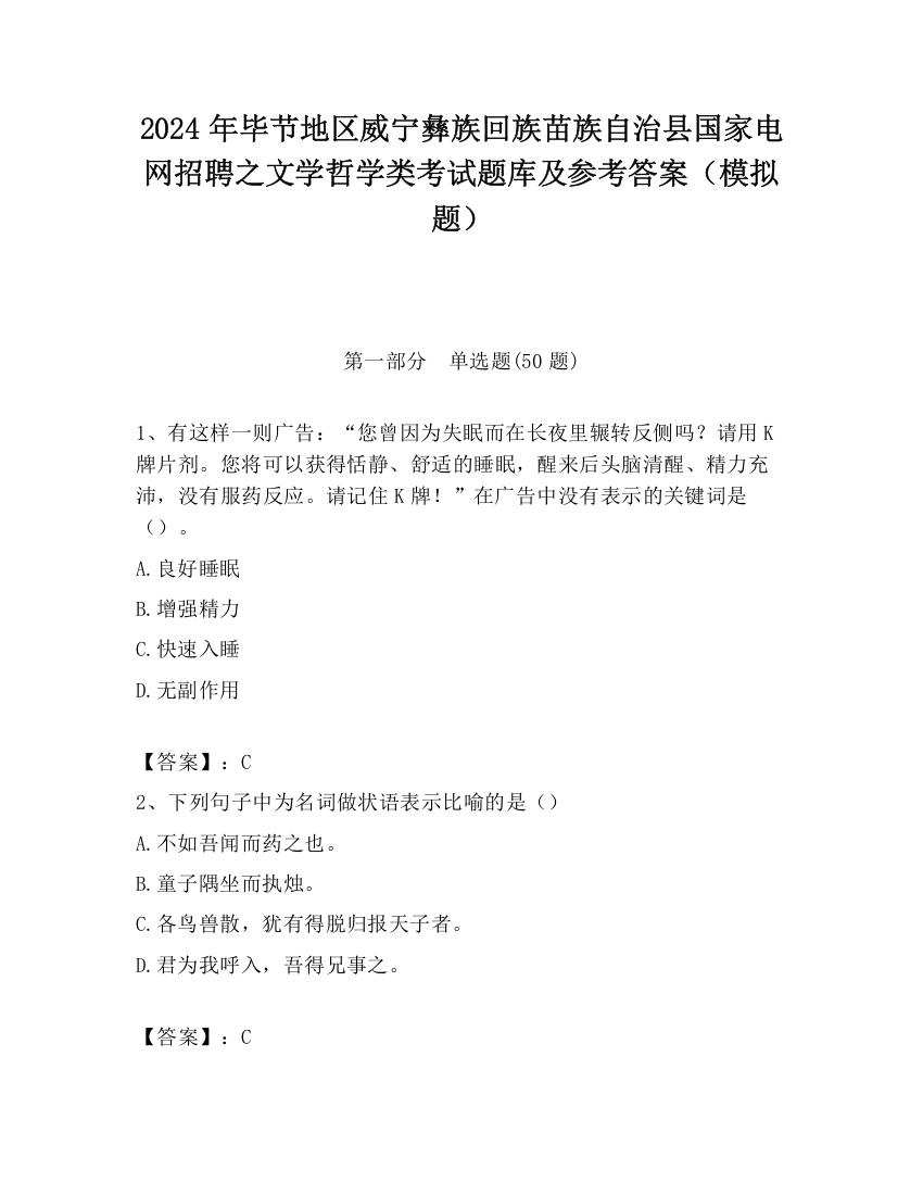 2024年毕节地区威宁彝族回族苗族自治县国家电网招聘之文学哲学类考试题库及参考答案（模拟题）