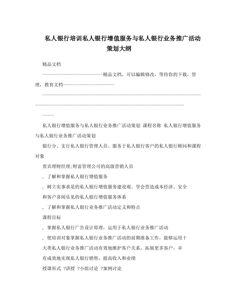 私人银行培训私人银行增值服务与私人银行业务推广活动策划大纲