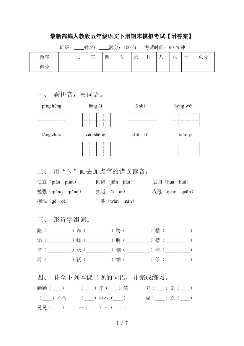 最新部编人教版五年级语文下册期末模拟考试【附答案】