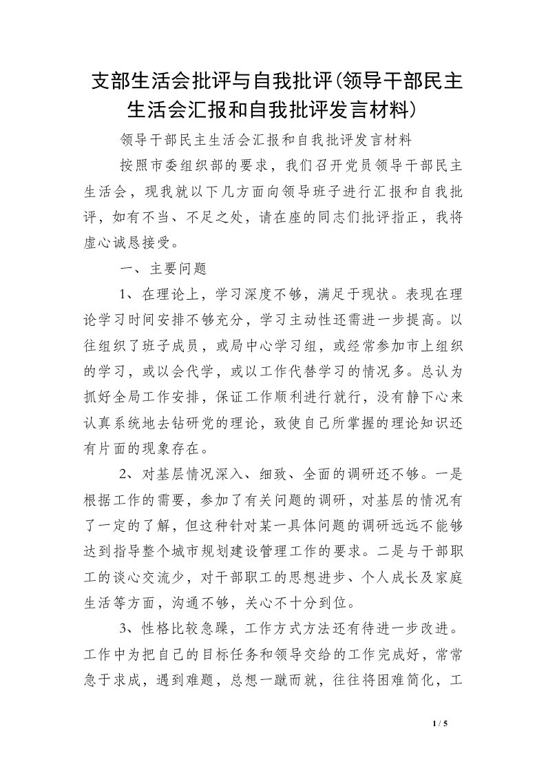 支部生活会批评与自我批评(领导干部民主生活会汇报和自我批评发言材料)