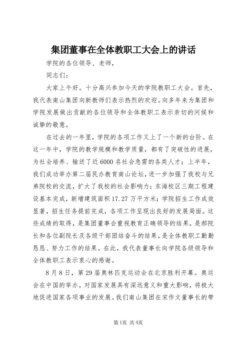 集团董事在全体教职工大会上的讲话