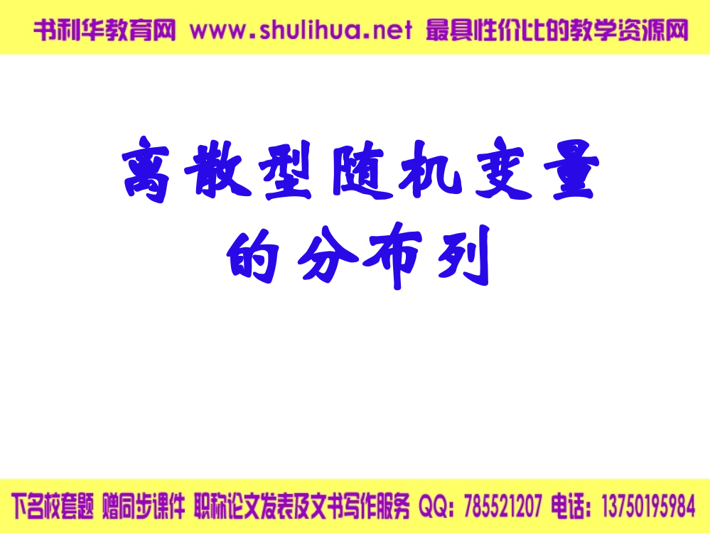 【数学】211《离散型随机变量的分布列》课件(新人教B版选修2-3)