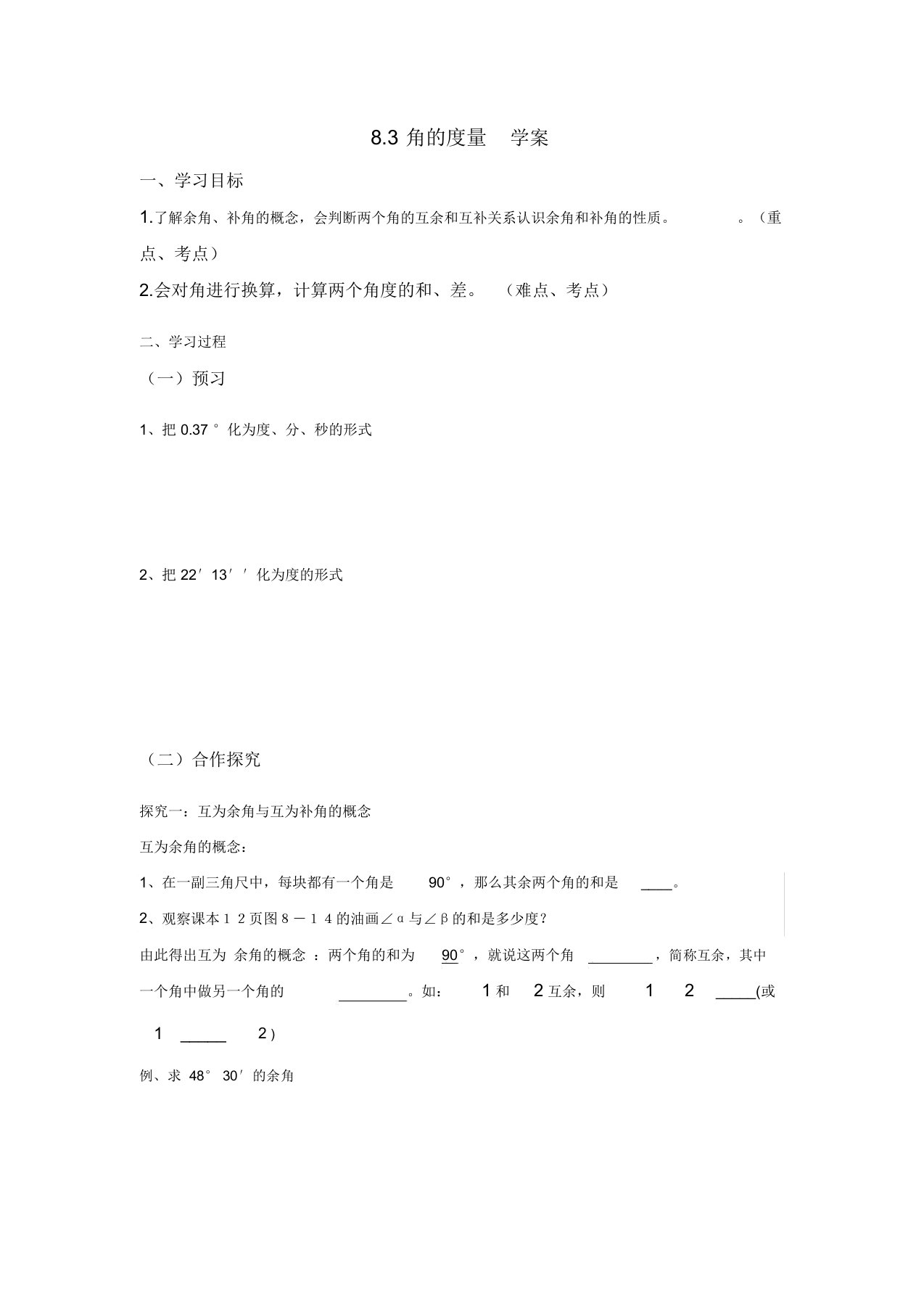 青岛版七年级数学下册8.3角的度量导学案设计(无答案)