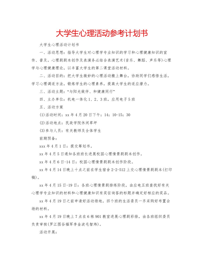 2022大学生心理活动参考计划书