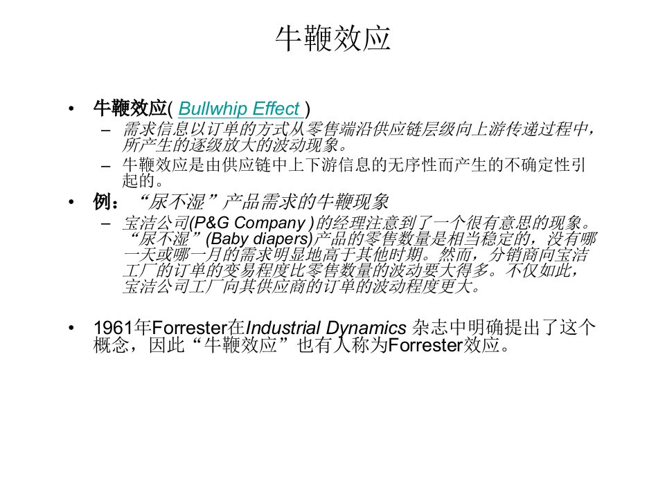 牛鞭效应教学课件PPT