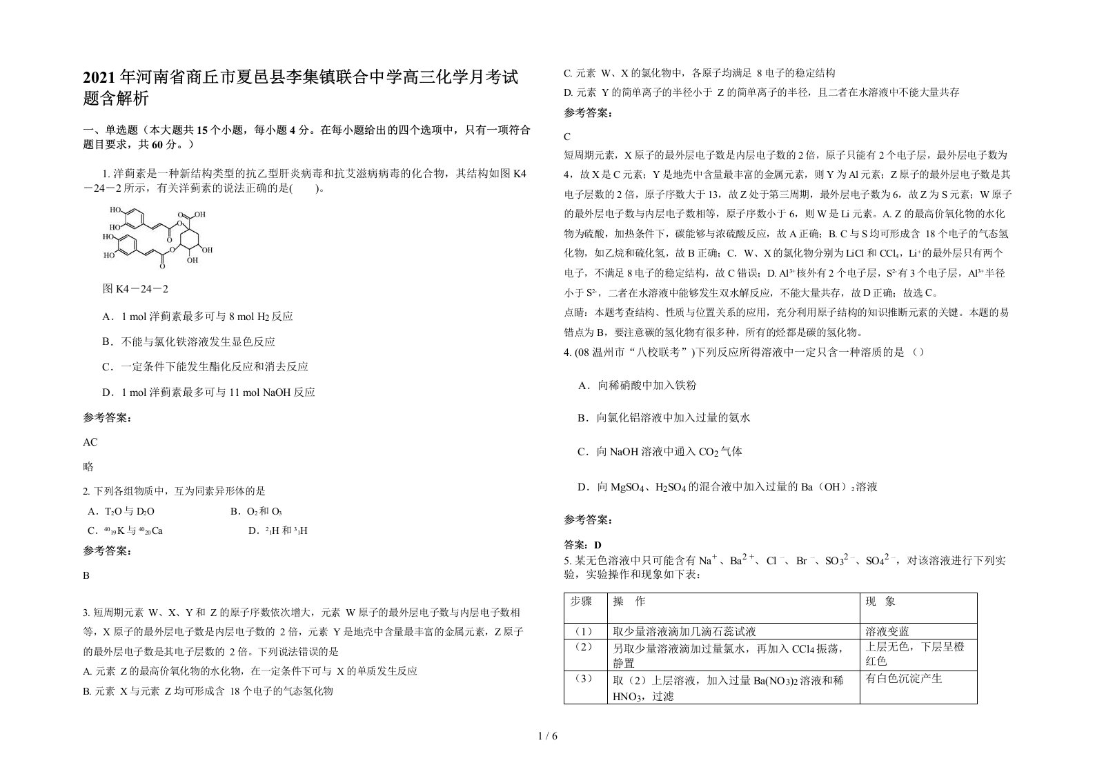 2021年河南省商丘市夏邑县李集镇联合中学高三化学月考试题含解析