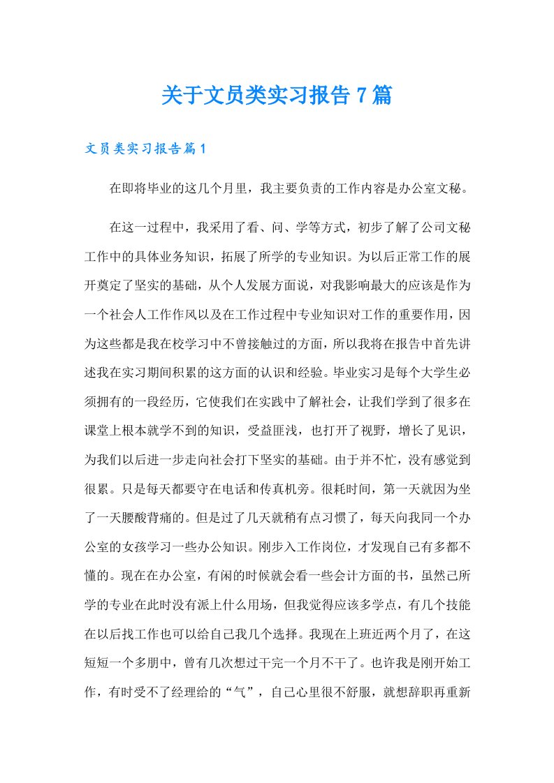 关于文员类实习报告7篇