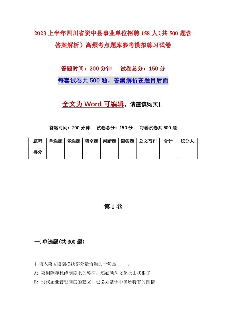 2023上半年四川省资中县事业单位招聘158人共500题含答案解析高频考点题库参考模拟练习试卷