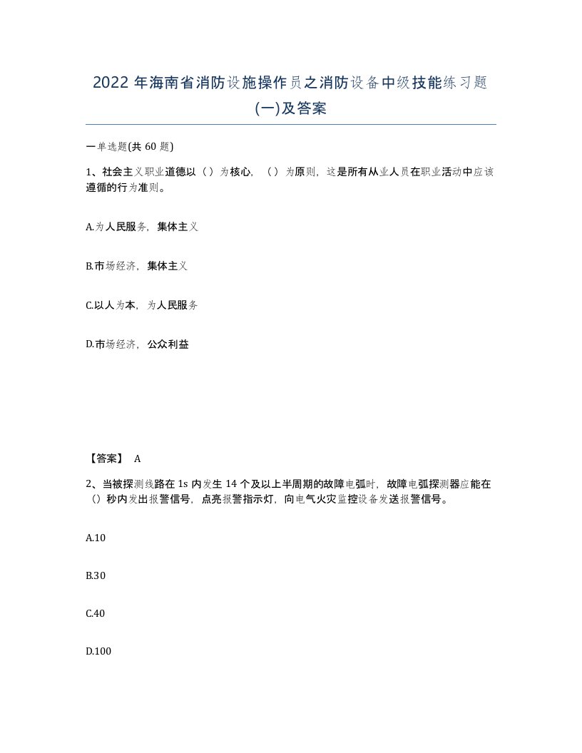 2022年海南省消防设施操作员之消防设备中级技能练习题一及答案